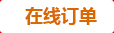 在線訂購